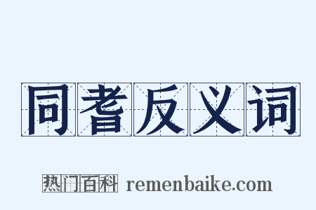 同耆反义词是什么意思的图片